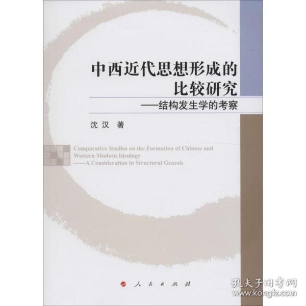 中西近代思想形成的比较研究——结构发生学的考察