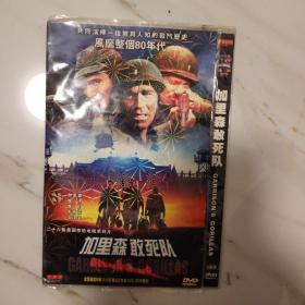 光盘 加里森取死队 3dvd