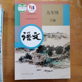 九年级下册语文教育部组织人民教育出版社