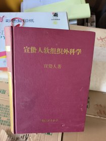 宣蜇人软组织外科学