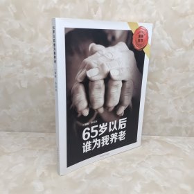 65岁以后谁为我养老