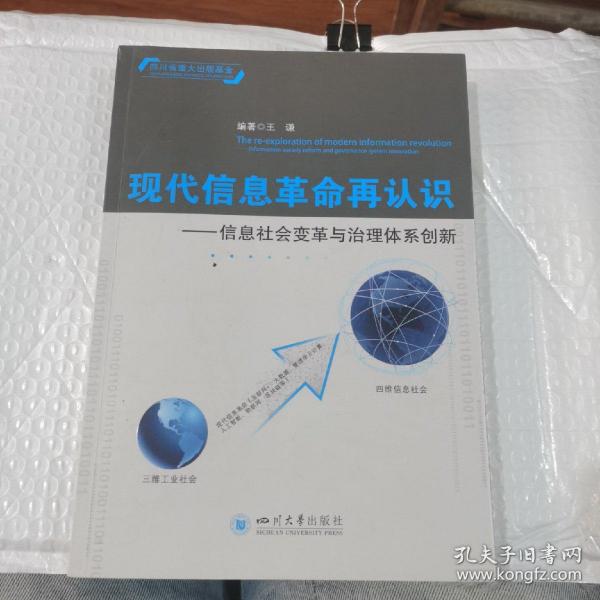 现代信息革命再认识——信息社会变革与治理体系创新