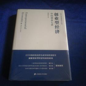 创业型经济：中国创业七讲