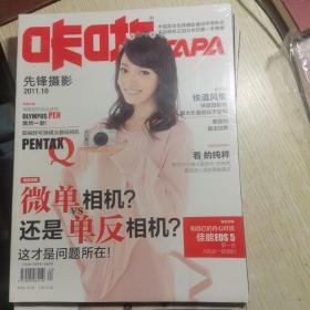 CAPA咔啪先锋摄影 2011年10（微单相机还是单反相机？这才是问题所在）未拆封