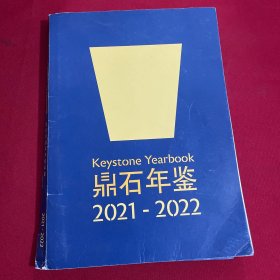 北京市鼎石学校年鉴（2021-2022）