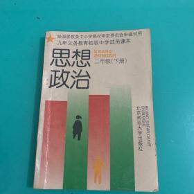 九年义务教育初级中学试用课本:思想政治（二年级）下册