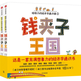 钱夹子王国 给孩子的经济学通识课(1-2) 童话故事 (波)格雷格什·卡斯戴普开 新华正版