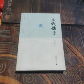 当代儒学 第六辑