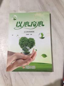 以心育心 让生命灵动绽放