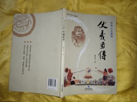 中华人文始祖：伏羲画传