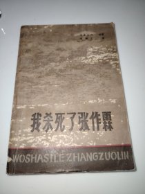 我杀死了张作霖