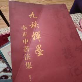 九秩挥墨--李正中书法集【收沈延毅、王盛烈、李仲元，聂成文，董文，杨角等29位名书家赠字幅墨迹】