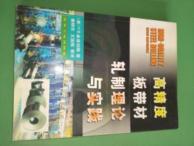 高精度板带材轧制理论与实践