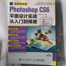 Photoshop CS6平面设计实战从入门到精通 经典畅销版