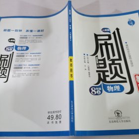 刷題八年級上物理教師用書