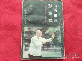 《山西车派形意拳》(1985年版。车毅斋又名车永宏。李洛能先生传予郭云深(直隶人)、刘奇兰(直隶人)、宋世荣(直隶人)、车毅斋(山西人)、白西园(江苏人)等诸先生。车氏形意拳的特点、风格与众不同！)