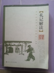札记解读(作者签增本)