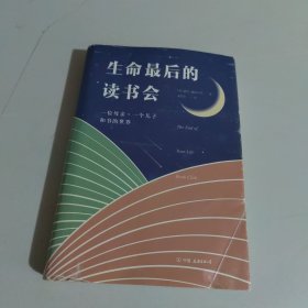 生命最后的读书会：一位母亲•一个儿子和书的世界