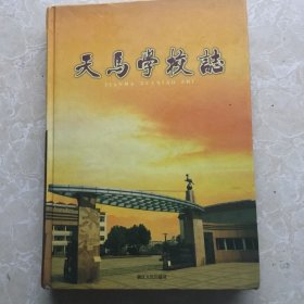 天马学校志