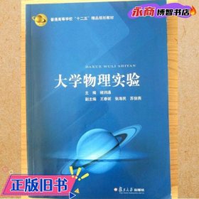 大学物理实验 褚润通 复旦大学出版社 9787309123630
