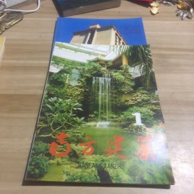 南方建筑 1984年1-2期