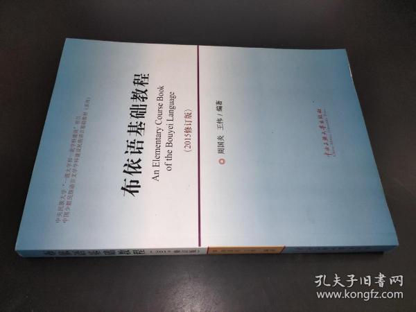 布依语基础教程（2015修订版）