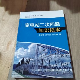 变电站二次回路知识读本