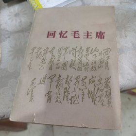 回忆毛主席