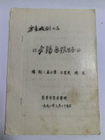 方言戏曲小品《夕阳无限好》