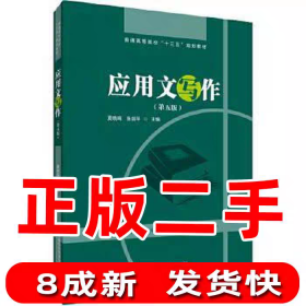 应用文写作第五版 夏晓鸣 张剑平 首都经贸大学出版社 9787563824