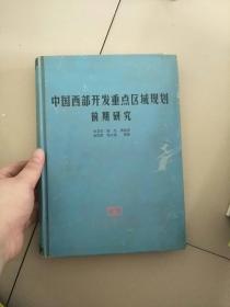 精装本 中国西部开发重点区域规划前期研究 库存书 参看图片 书边有点水印