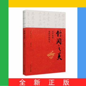 館閣之美——清代翰林楹聯(lián)屏幅研究