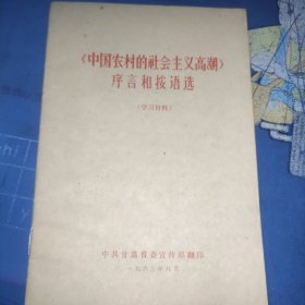 《中国农村的社会主义高潮》序言和按语选（学习材料）