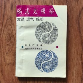 杨式太极拳发劲、运气、练势（内页干净）