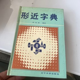 形近字典