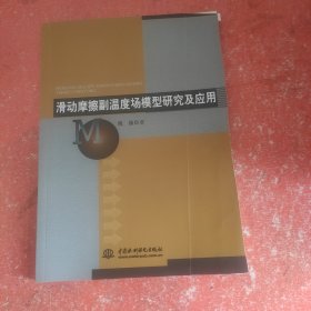 滑动摩擦副温度场模型研究及应用 (书皮少个角不影响阅读)