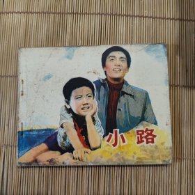 电影连环画册:小路