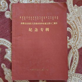 内蒙古自治区人政府参事室成立四十二周年纪念专辑