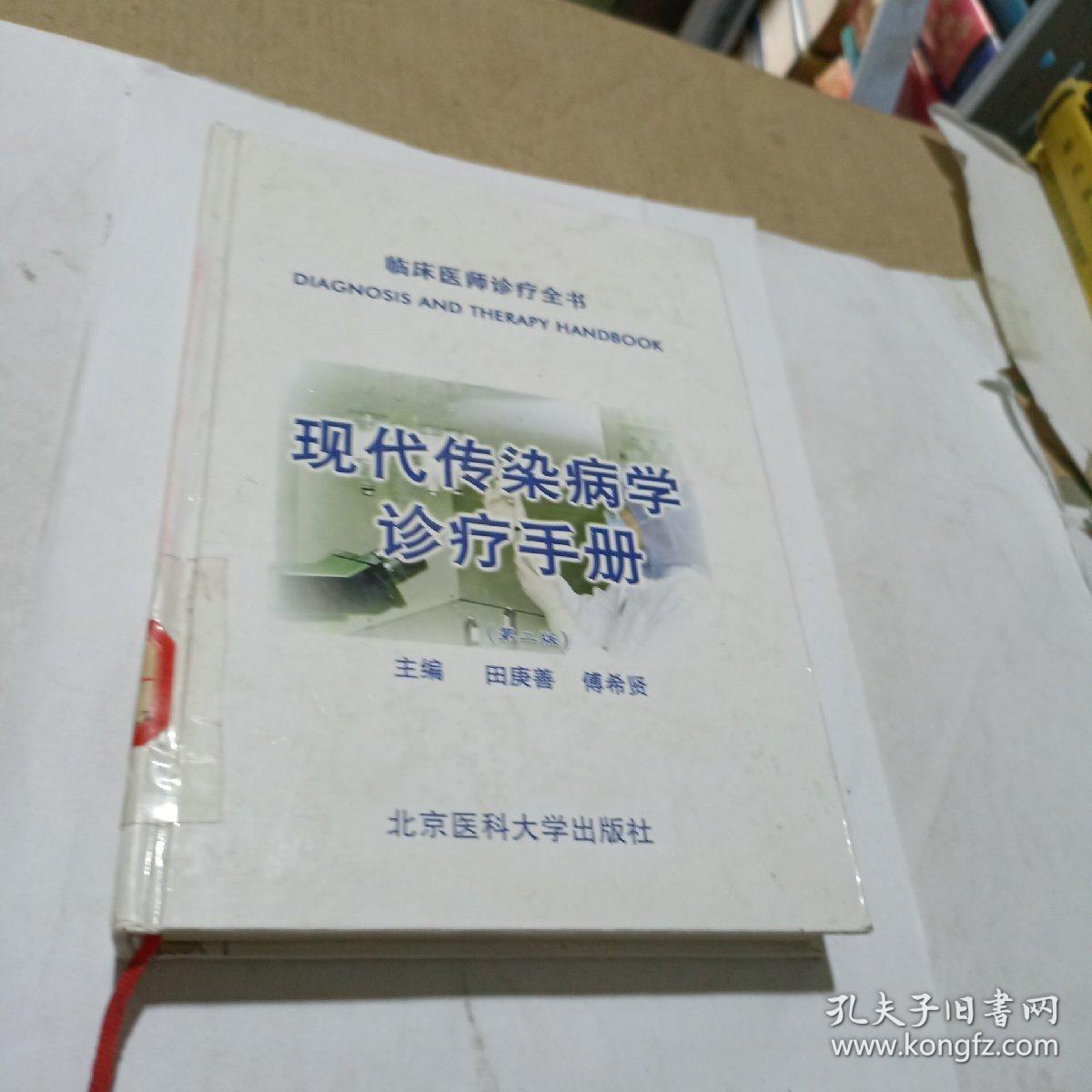 现代传染病学诊疗手册（第二版）——临床医师诊疗全书