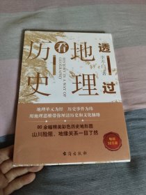 透过地理看历史