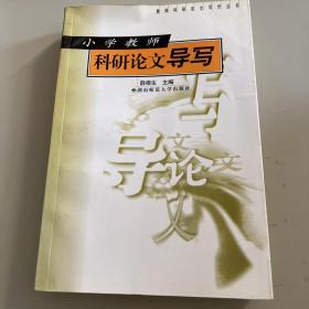 小学教师科研论文导写