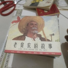 连环画小人书：老贫农的故事