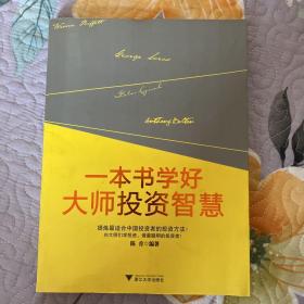 一本书学好大师投资智慧