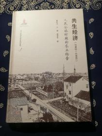 《共生经济（1962-1982）：人民公社时期的农业经营》