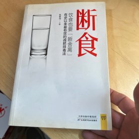 断食：饮食也要断舍离：有史以来最有效的减肥、排毒、抗衰老方法