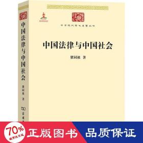 中国法律与会 法学理论 瞿同祖