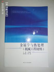 金属学与热处理（机械工程材料）