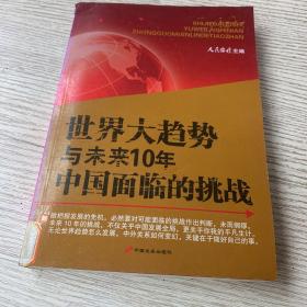 世界大趋势与未来10年中国面临的挑战