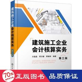 建筑施工企业核算实务 第3版 会计 作者