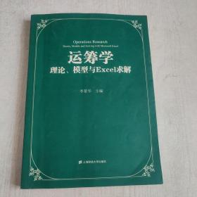 运筹学：理论、模型与Excel求解